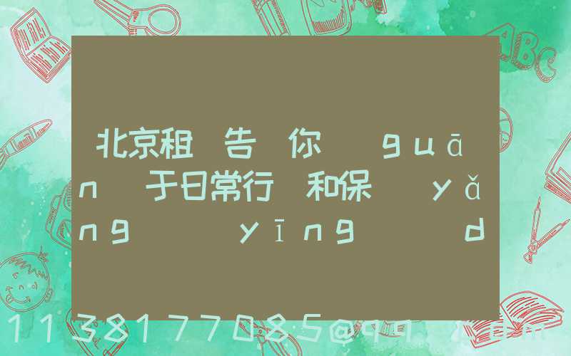 北京租車告訴你關(guān)于日常行駛和保養(yǎng)應(yīng)當(dāng)注意