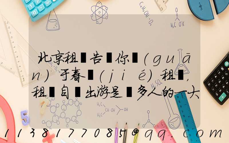 北京租車告訴你關(guān)于春節(jié)租車，租車自駕出游是眾多人的一大享受