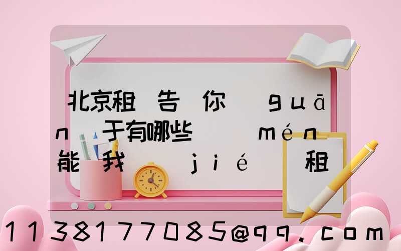 北京租車告訴你關(guān)于有哪些竅門(mén)能為我們節(jié)約租車成本