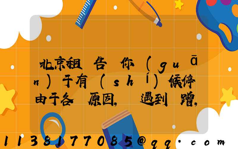 北京租車告訴你關(guān)于有時(shí)候停車由于各種原因，會遇到剮蹭，令人頭痛不已