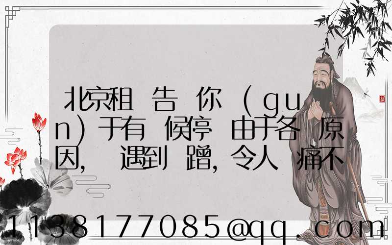 北京租車告訴你關(guān)于有時候停車由于各種原因，會遇到剮蹭，令人頭痛不已