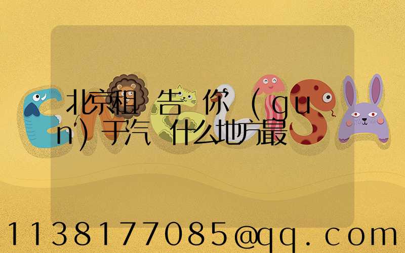 北京租車告訴你關(guān)于汽車什么地方最臟