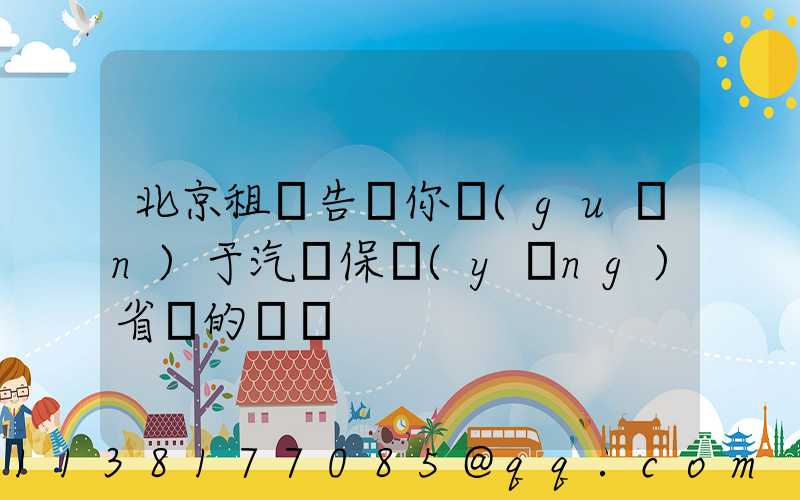 北京租車告訴你關(guān)于汽車保養(yǎng)省錢的計謀