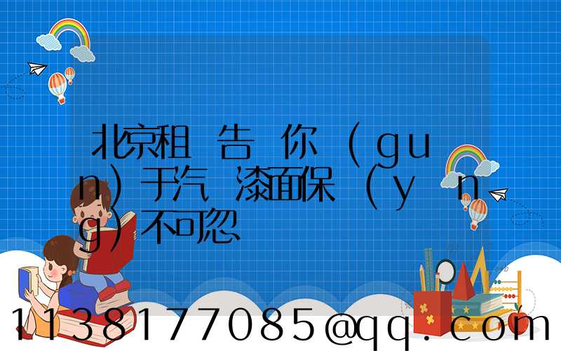 北京租車告訴你關(guān)于汽車漆面保養(yǎng)不可忽視