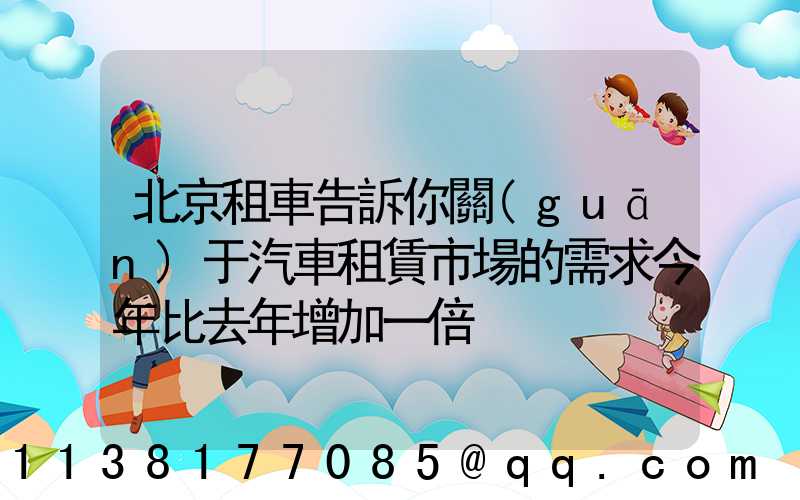 北京租車告訴你關(guān)于汽車租賃市場的需求今年比去年增加一倍
