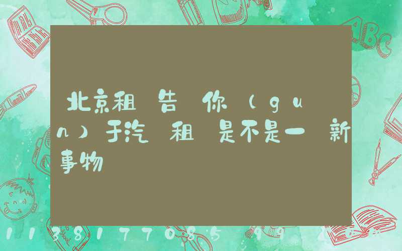 北京租車告訴你關(guān)于汽車租賃是不是一個新事物