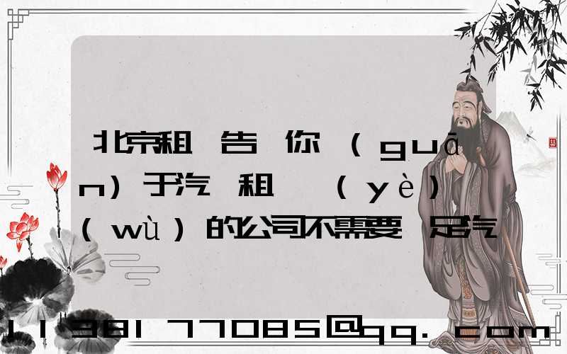 北京租車告訴你關(guān)于汽車租賃業(yè)務(wù)的公司不需要滿足汽車相同的經(jīng)驗(yàn)