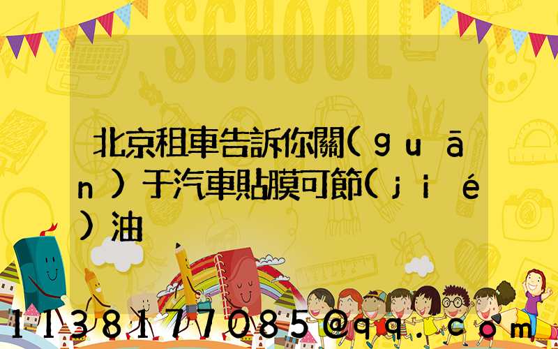 北京租車告訴你關(guān)于汽車貼膜可節(jié)油