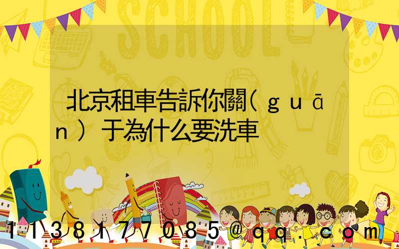 北京租車告訴你關(guān)于為什么要洗車