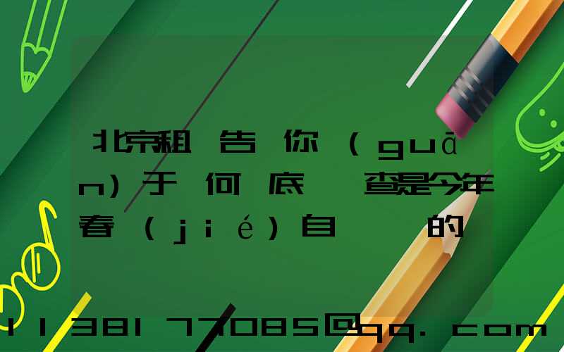 北京租車告訴你關(guān)于為何說底盤檢查是今年春節(jié)自駕歸來的養(yǎng)護重點