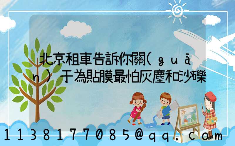 北京租車告訴你關(guān)于為貼膜最怕灰塵和沙礫