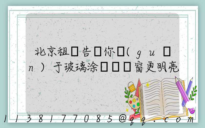 北京租車告訴你關(guān)于玻璃涂層讓車窗更明亮
