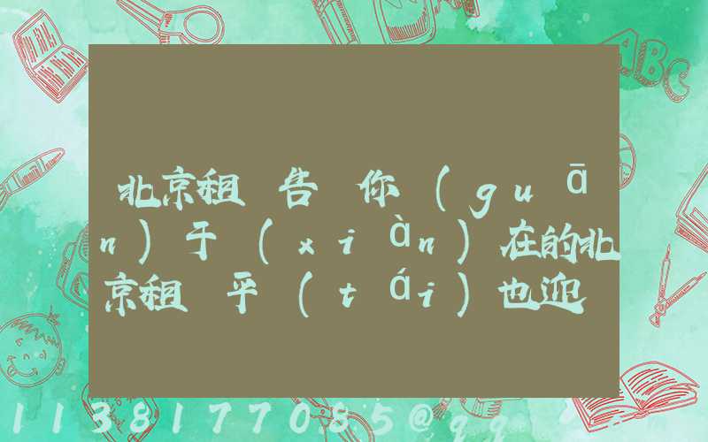 北京租車告訴你關(guān)于現(xiàn)在的北京租車平臺(tái)也迎來了新的機(jī)遇