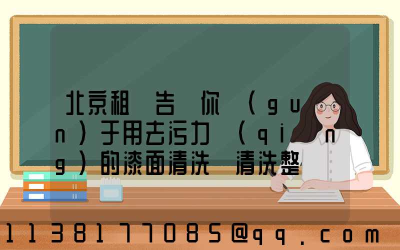 北京租車告訴你關(guān)于用去污力強(qiáng)的漆面清洗劑清洗整車