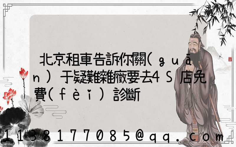 北京租車告訴你關(guān)于疑難雜癥要去4S店免費(fèi)診斷