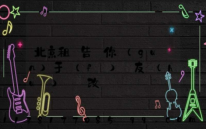 北京租車告訴你關(guān)于發(fā)燒友會(huì)選擇改裝