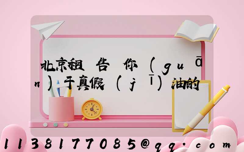 北京租車告訴你關(guān)于真假機(jī)油的鑒別