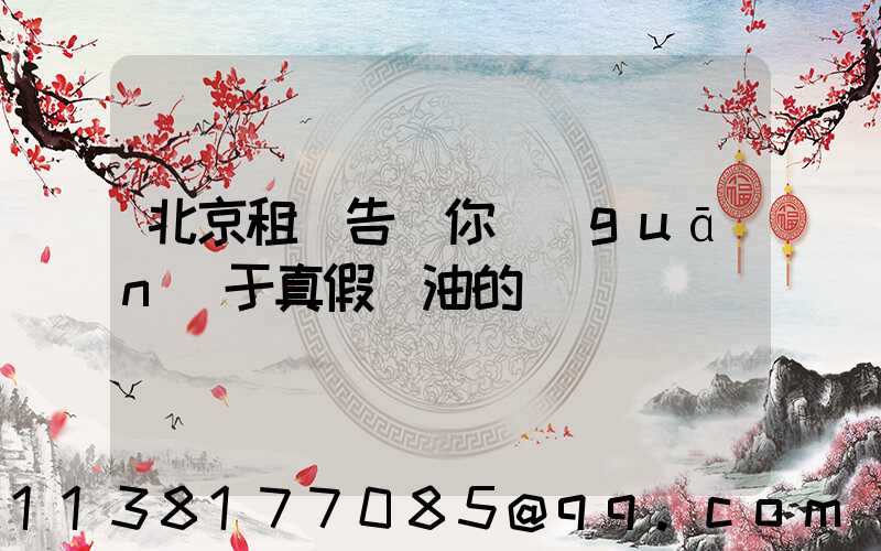 北京租車告訴你關(guān)于真假機油的鑒別