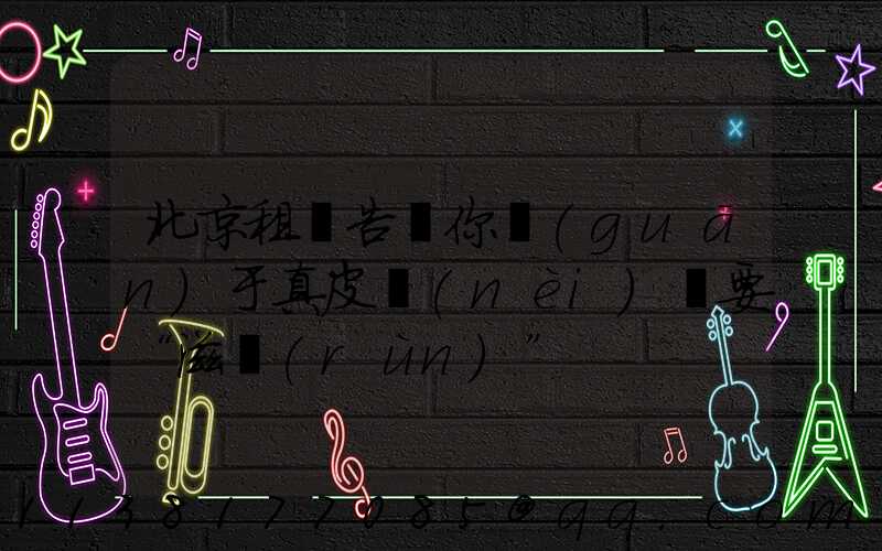 北京租車告訴你關(guān)于真皮內(nèi)飾要“滋潤(rùn)”