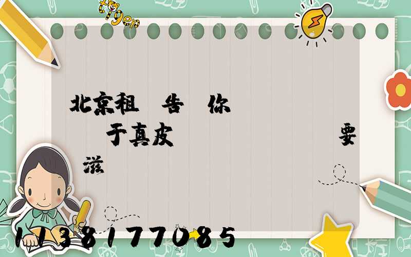 北京租車告訴你關(guān)于真皮內(nèi)飾要“滋潤”