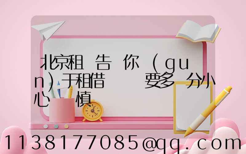 北京租車告訴你關(guān)于租借車輛時要多幾分小心與謹慎