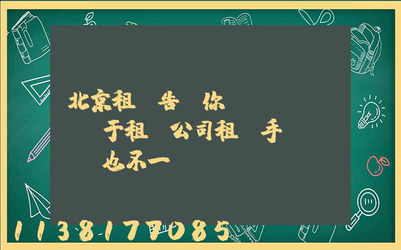 北京租車告訴你關(guān)于租賃公司租車手續(xù)也不一樣