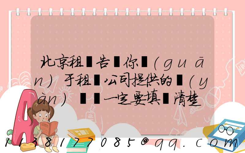 北京租車告訴你關(guān)于租車公司提供的驗(yàn)車單一定要填寫清楚