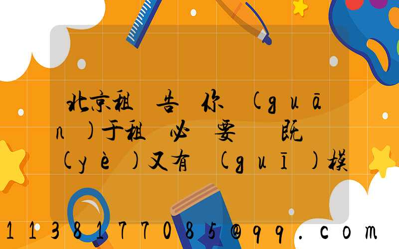 北京租車告訴你關(guān)于租車必須要選擇既專業(yè)又有規(guī)模的租車公司