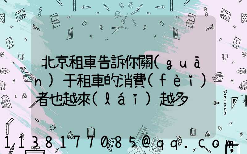 北京租車告訴你關(guān)于租車的消費(fèi)者也越來(lái)越多