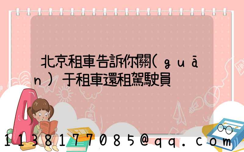 北京租車告訴你關(guān)于租車還租駕駛員