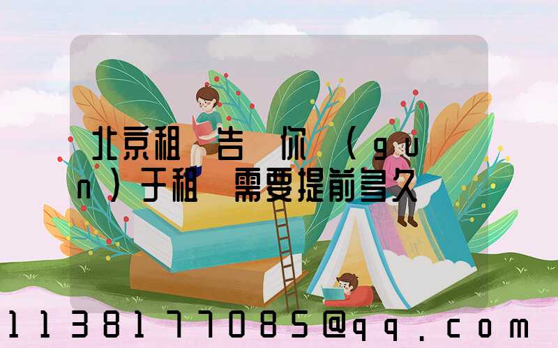 北京租車告訴你關(guān)于租車需要提前多久