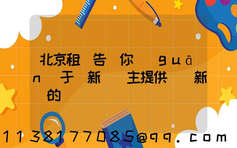 北京租車告訴你關(guān)于給新車車主提供裝飾新車的簡約裝備