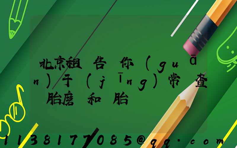 北京租車告訴你關(guān)于經(jīng)常檢查輪胎磨損和備胎狀況