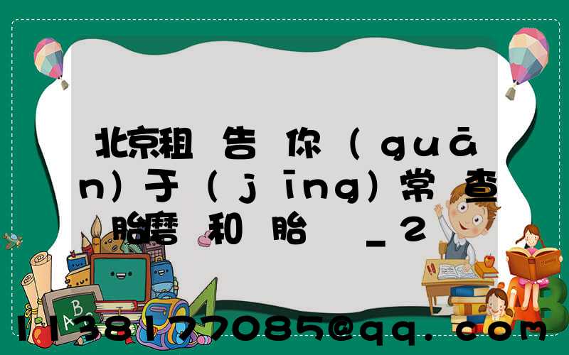 北京租車告訴你關(guān)于經(jīng)常檢查輪胎磨損和備胎狀況_2