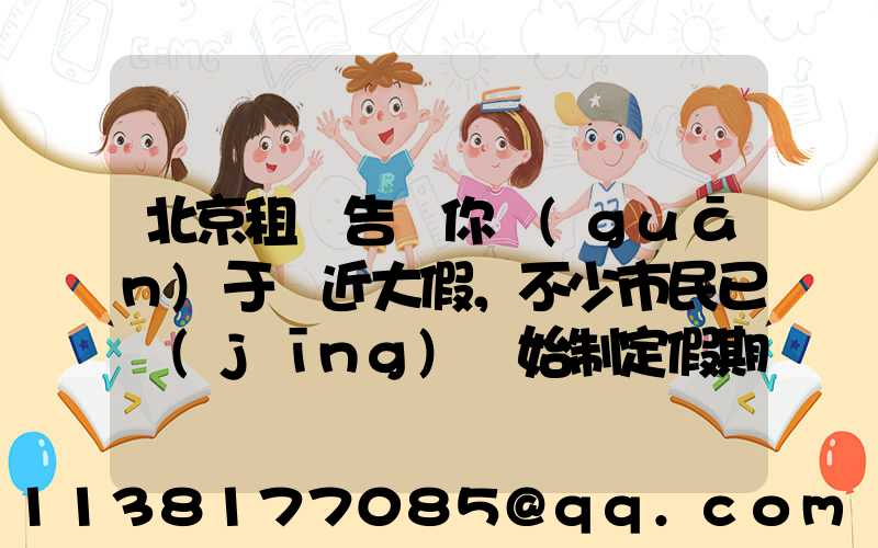 北京租車告訴你關(guān)于臨近大假，不少市民已經(jīng)開始制定假期出游計劃