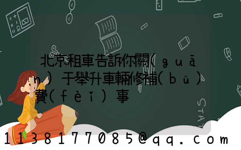 北京租車告訴你關(guān)于舉升車輛修補(bǔ)費(fèi)事