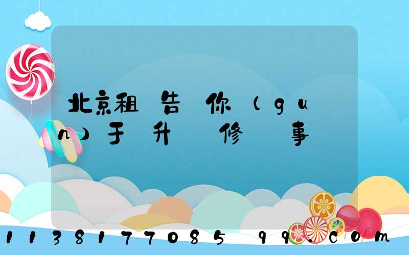 北京租車告訴你關(guān)于舉升車輛修補費事