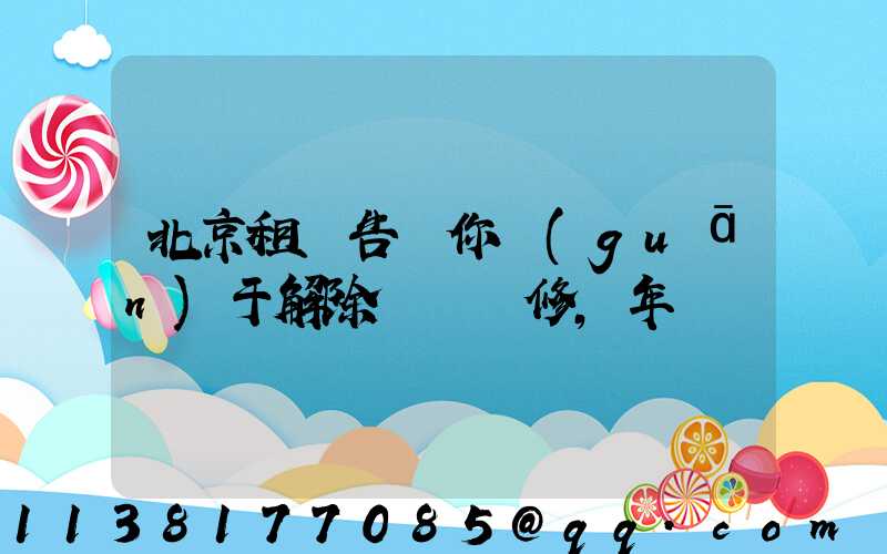 北京租車告訴你關(guān)于解除車輛維修，年檢