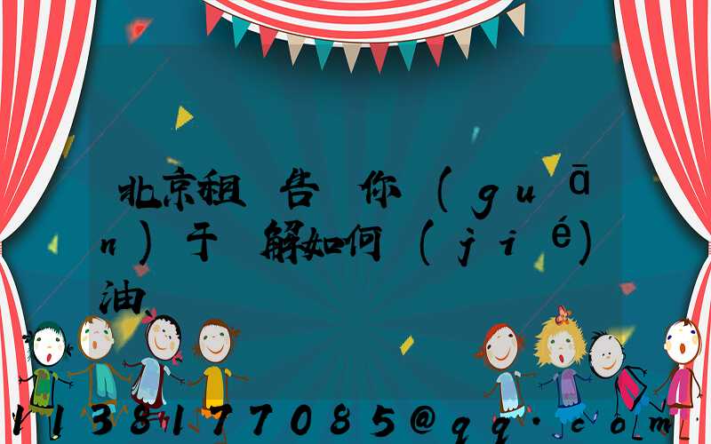 北京租車告訴你關(guān)于詳解如何節(jié)油