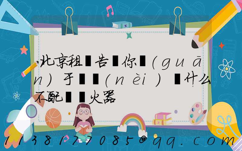 北京租車告訴你關(guān)于車內(nèi)為什么不配備滅火器