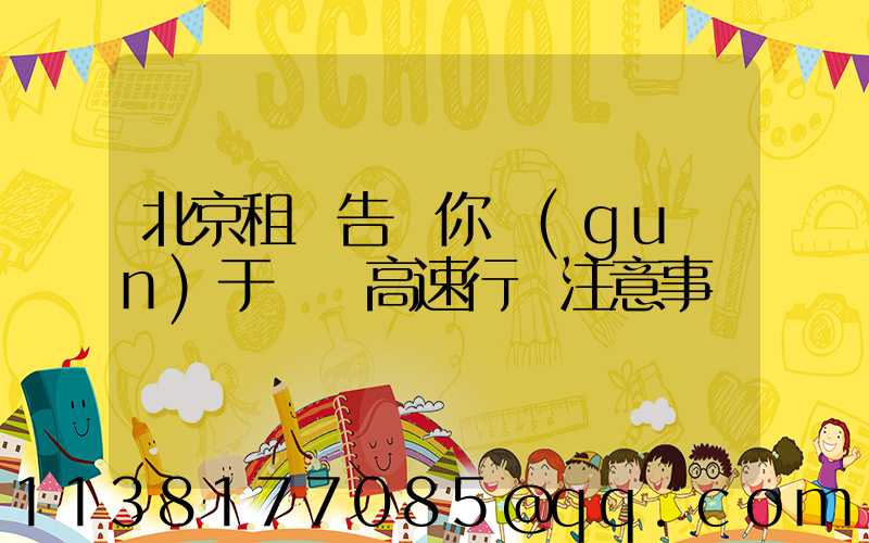 北京租車告訴你關(guān)于車輛高速行車注意事項