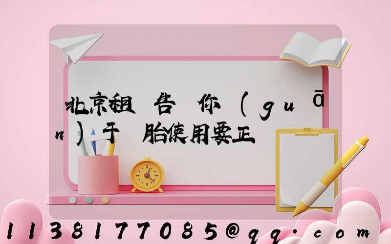北京租車告訴你關(guān)于輪胎使用要正確