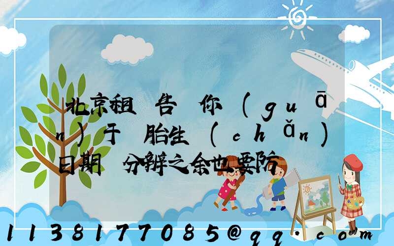 北京租車告訴你關(guān)于輪胎生產(chǎn)日期會分辨之余也要防偽