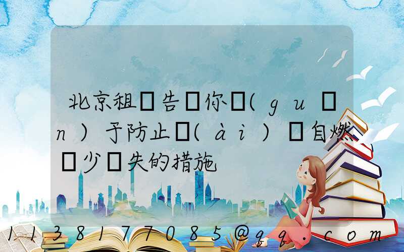 北京租車告訴你關(guān)于防止愛(ài)車自燃減少損失的措施