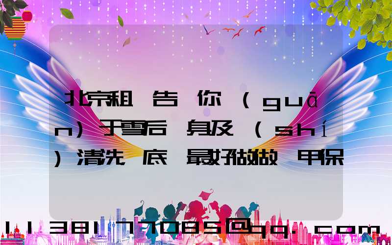 北京租車告訴你關(guān)于雪后車身及時(shí)清洗，底盤最好做做裝甲保養(yǎng)