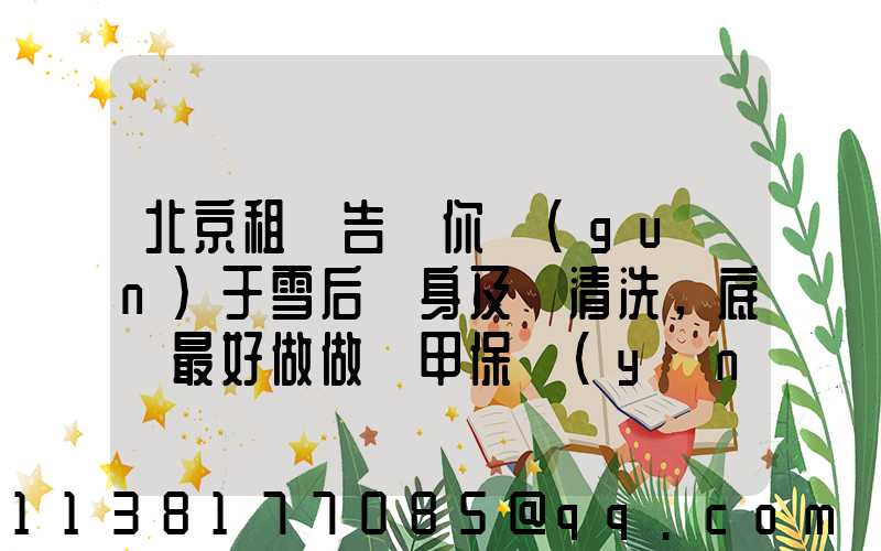 北京租車告訴你關(guān)于雪后車身及時清洗，底盤最好做做裝甲保養(yǎng)