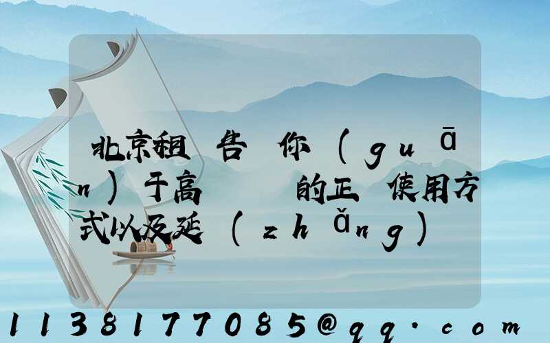 北京租車告訴你關(guān)于高檔轎車的正確使用方式以及延長(zhǎng)發(fā)動(dòng)機(jī)使用壽命的注意事項(xiàng)