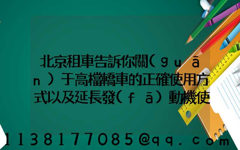 北京租車告訴你關(guān)于高檔轎車的正確使用方式以及延長發(fā)動機使用壽命的注意事項