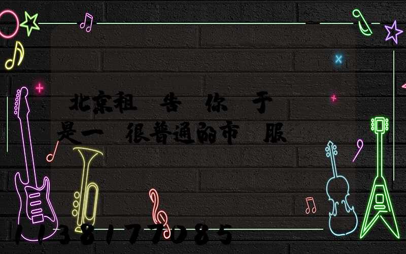 北京租車告訴你關于“車”是一個很普通的市場服務