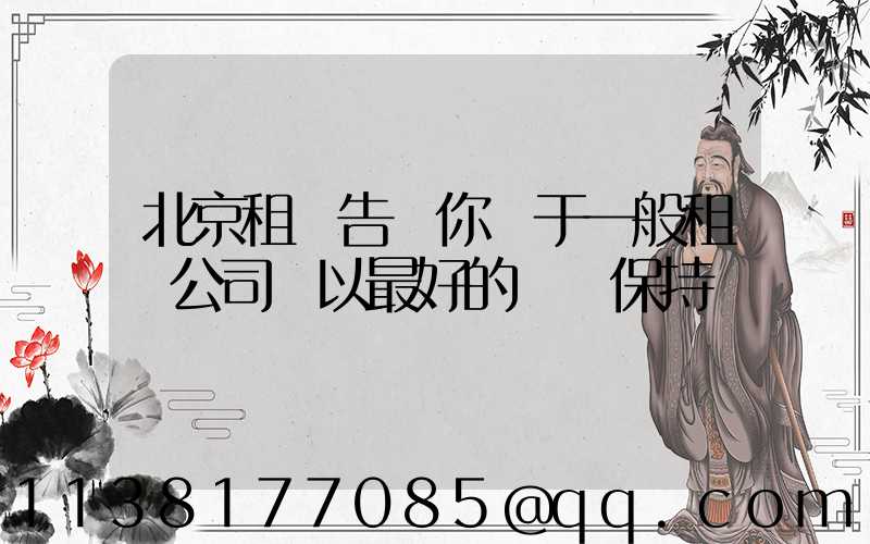 北京租車告訴你關于一般租賃公司將以最好的狀態保持車輛